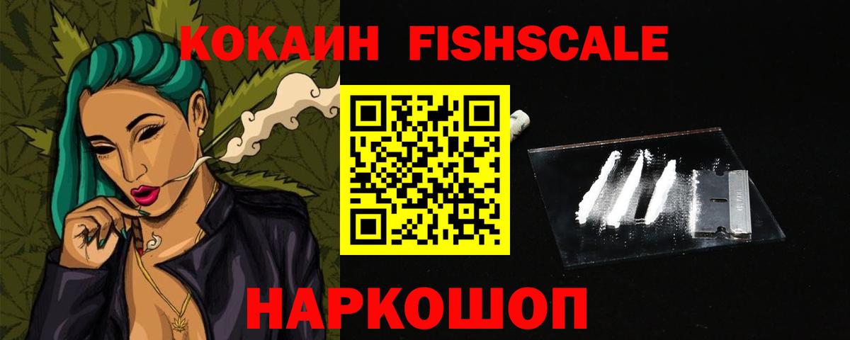 КОКАИН Fish Scale Дятьково